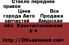 Стекло переднее правое Hyundai Solaris / Kia Rio 3 › Цена ­ 2 000 - Все города Авто » Продажа запчастей   . Амурская обл.,Константиновский р-н